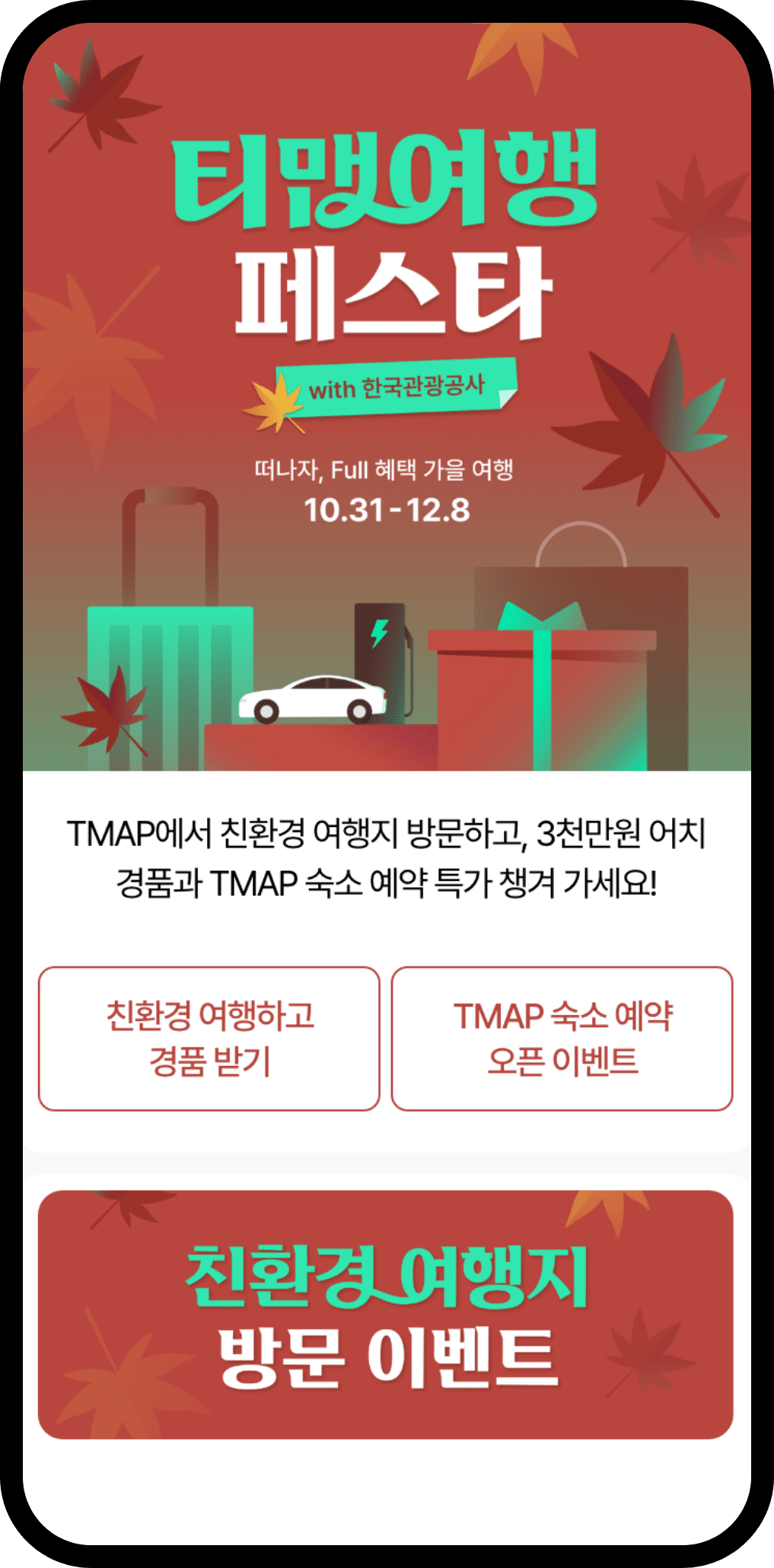 TMAP 여행페스타 이벤트 페이지 미리보기 01